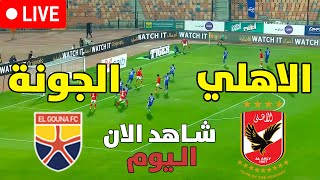 بث مباشر مباراة الأهلي ضد الجونة اليوم في الدوري المصري