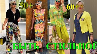 ШИКаРНЫЕ ОБРаЗЫ из ИСПАНиИ❤️КАК БыТь СтИлЬНоЙ в 65+ ❤️СаМа СеБе ДиЗаЙнЕр❤️STREET STYLE#TEFI Германия