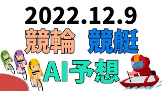 【競艇＆競輪】ＡＩ予想2022年12月9日