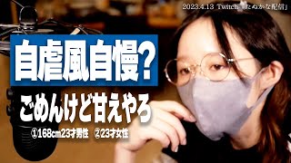 【たぬかな相談室】上ばっか見るんやめろ、足るを知れ【2023/4/13切り抜き】