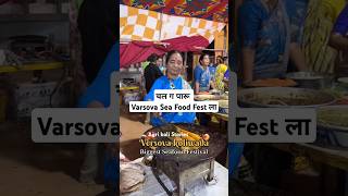 Varsova Sea Food Fest. Varsova Koli Mahotsav. वर्सोवा कोळी महोत्सव. #agri #koli #fest