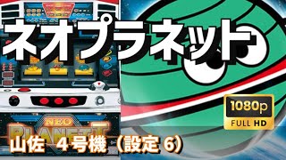 【パチスロライブ】ボーナス確率３倍！山佐4号機　ネオプラネット（設定6）【豪遊しようよ】