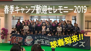 埼玉西武ライオンズ春季キャンプ歓迎セレモニー2019