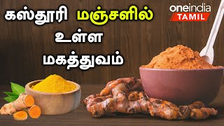 கஸ்தூரி மஞ்சளில் உள்ள மகத்துவம் |   Kasthuri Manjal Health Benefits in Tamil | Manjal Benefits