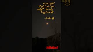 నీ జ్ఞాపకాలతో ...#goodnight #emotions