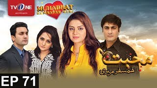 Mohabbat Humsafar Meri | Episode 71 | TV One Drama | 31th January 2017