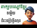 lyly pekbondoa. khmer riddle.. អូនដេកបងធ្វើអូនរើបងវ៉ែ ពាក្យបណ្តៅនេឋះញ៉កសាចតែម្តង