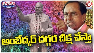 I Will Do Deeksha At Dr BR Ambedkar Statue , Says BRS Chief KCR At Chevella Meeting |  V6 Teenmaar