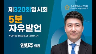 [제320회 임시회] 5분 자유발언 안형주의원