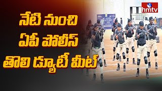 నేటి నుంచి ఏపీ పోలీస్ తొలి డ్యూటీ మీట్ : CM Jagan to Launch Police Duty Meet Today in Tirupati |hmtv