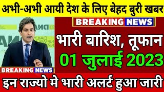 आज 1 जुलाई 2023 का मौसम | 1 July Weather News | mausam samachar #mausamkahal