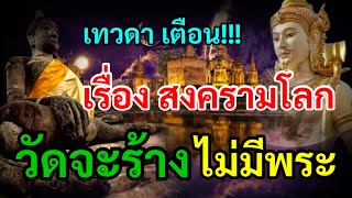 เทวดา ฝากมาเตือน!!! ปี2568 เรื่อง สงครามโลก วัดจะร้าง ไม่มีพระอยู่…..