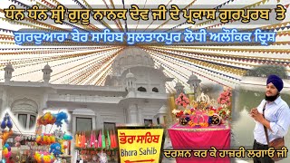 Sultanpur Lodhi || Gurdwara Ber Sahib || Dhan Dhan Shri Guru Nanak Dev Ji Parkash Gurpurab ||