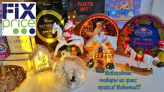 Фикс прайс!/Покупки к новому году и не только!🎁🎉/новинки!