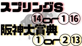 今週の まとめ …中山…阪神…【サイン競馬予想】