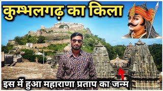 Kumbhalgarh Fort History | महाराणा प्रताप का जन्म स्थान | कुम्भलगढ़ का किला