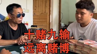 远离赌博行为，十赌九输，珍爱家人#短剧