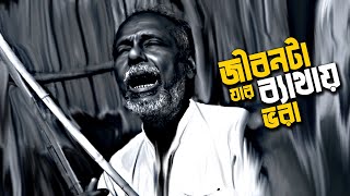 ভাব বিচ্ছেদ বাউল গান | জীবনটা যার ব্যাথায় ভরা সুখ চাওয়া তার ভুল RAMEN DAS BAIRGAYA BICHHED BAUL GAAN