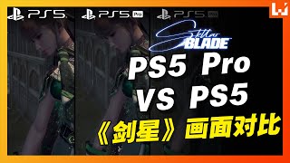 《剑星》PS5 Pro vs PS5画面对比！PS5 Pro的EVE依然这么香！Stellar Blade 4K60FPS画面比较！