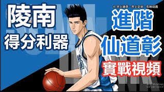 （廣東話版）男兒當入樽灌籃高手手遊 SLAMDUNK進階仙道彰實戰視頻【帶你們見識陵南得分利器的實力！】