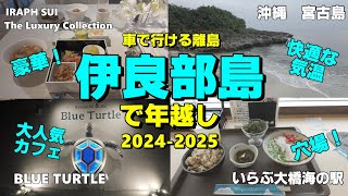 【宮古島から車で行ける離島】 伊良部島で年越し2024-2025　イラフSUIラグジュアリーコレクション　ブルータートル　いらぶ大橋海の駅