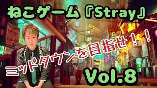 ねこ大好きマジシャンがねこゲームをプレイしてみたら、可愛すぎて驚いた！vol.8