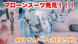 #21「サブノーティカビロウゼロ」プローンスーツ発見！！！【SUBNAUTICA BELOW ZERO】