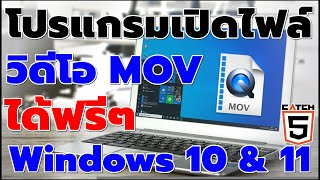 แนะนำโปรแกรมเปิดไฟล์วิดีโอ MOV ได้ฟรีๆ ใน Windows 10 \u0026 11 #catch5 #iphone #ios