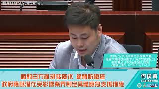 【何俊賢一賢堂 議事堂系列】面對日方亂排核廢水 除預防檢查政府應為潛在受影響業界制定具體應急支援措施#何俊賢#漁農業#日本核廢水