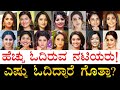 ಕಡಿಮೆ ಓದಿರೋದು ಯಾವ ನಟಿ?| South Indian Actresses Educational Qualification | Kannada Actress Education