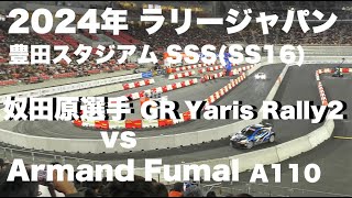 2024年 ラリージャパン 豊田スタジアム SSS(SS16) 奴田原選手 vs Armand Fumal