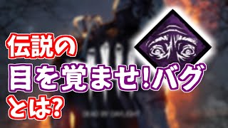 【DBD】DBD史上最大級のバグ、「目を覚ませ!バグ」について語るざわ氏【ざわ氏切り抜き】