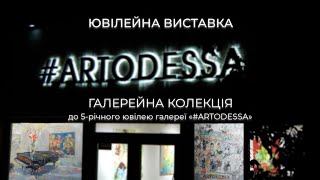 Ювілейна виставка  Галерейна колекція #ARTODESSA