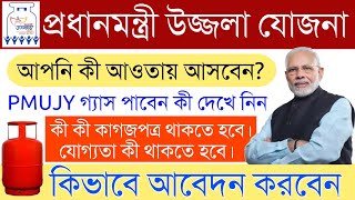 PMUJY  | প্রধানমন্ত্রী উজ্জ্বলা যোজনার আওতায় আসবেন কী? Pradhan Mantri Ujjwala Yojana New Application