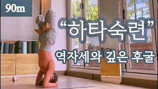 「려경요가」 90분 * 하타요가 집중수련 역자세와 후굴각성 / 머리서기 파드마 등 단계별 후굴각성 / 중급은 가능한 만큼 호흡하기 / 하누만 파당구스타다누라 후굴 전굴 암밸런스까지