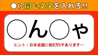 【脳トレ穴埋めクイズ】全10問！空欄に同じひらがな(文字)を入れろ【高齢者向け】