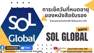 วิธีการเช็ควันหมดอายุของหนังสือรับรองดิจิตอลของแอพSOL GLOBAL