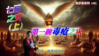 06.10.2024 清福堂圣餐主日崇拜 //启示录系列（40）：七碗之灾（上）：第一碗毒疮之灾// 林季财牧师