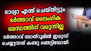 ഭാര്യാ എന്ത് ചെയ്തിട്ടും ഭർത്താവ് ലൈംഗിക ബന്ധത്തിന് വരുന്നില്ല | Husband and wife Malayalam