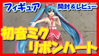 【フィギュア】セガ SPM 初音ミク　リボンハート【レビュー】UFOキャッチャー　プライズ