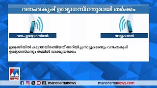 നാട്ടിലിറങ്ങി കാട്ടാന, ഓടിക്കാന്‍ ഇന്ധനമില്ലാതെ വനംവകുപ്പ് | Idukki | Forest officers