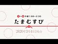 赤江珠緒たまむすび2020年3月4日（水）