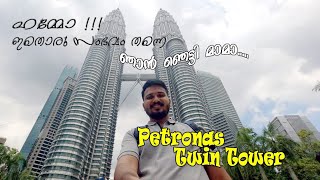 Petronas Twin Towers. ലോകത്തിലെ ഏറ്റവും വലിയ ട്വിൻ ടവർ. anybody can do.