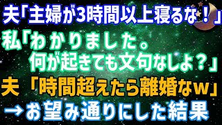 【スカッとする話】亭主関白夫「主婦が3時間以上寝るな！」私「わかりました。何が起きても文句なしよ」夫「時間超えたら離婚なw」→お望み通りにした結果