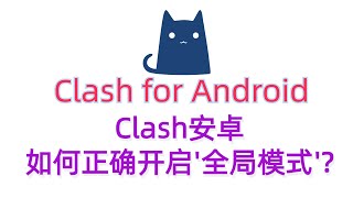 机场Clash for android安卓如何正确开启全局模式(全局代理),tiktok全局模式,vpn翻墙工具