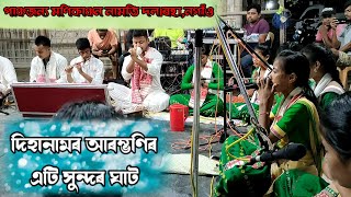 DIHA NAM।।দিহানাম।।আৰম্ভণি ঘাট।।পঞ্চজন্য মণিকাঞ্চন নামতি দল।