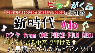 楽譜 ワンピース主題歌｢新時代(ウタfrom ONE PIECE FILM RED)/Ado｣ピアノソロ ハ長調☆ドレミつき＆単音で弾ける初心者向け簡単アレンジ