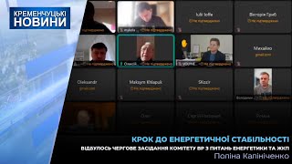 Відбулось чергове засідання комітету ВР з питань енергетики та ЖКП