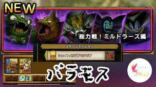 【ドラクエタクト】総力戦!ミルドラース編　ノーマル　バラモス　ウェイト45以下