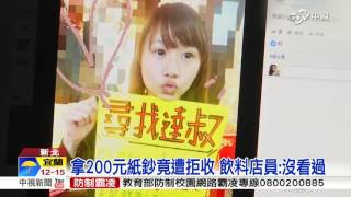 拿200元紙鈔竟遭拒收 飲料店員:沒看過│中視新聞 20160310